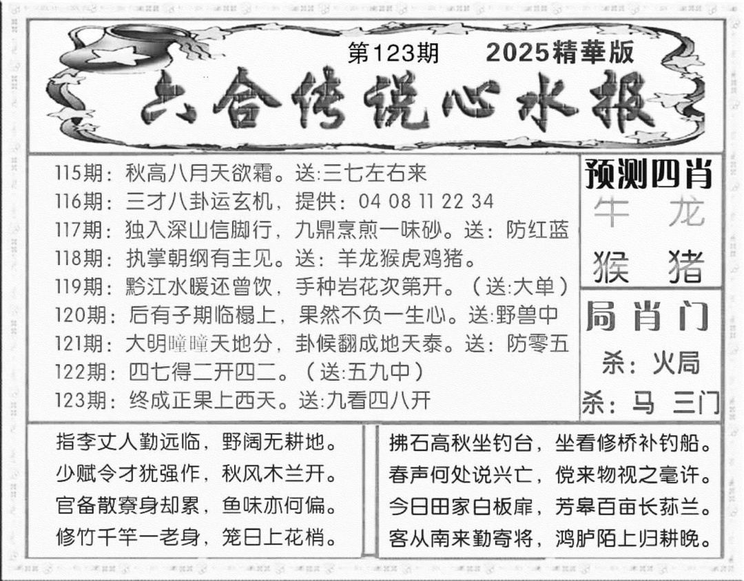 六合彩123期六合传说(玄机版)(黑白)