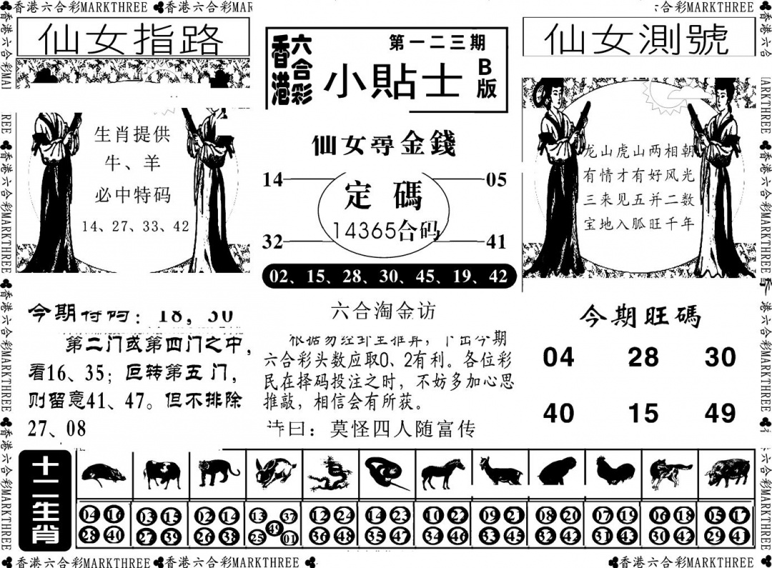 六合彩123期小贴士B(新图)(黑白)