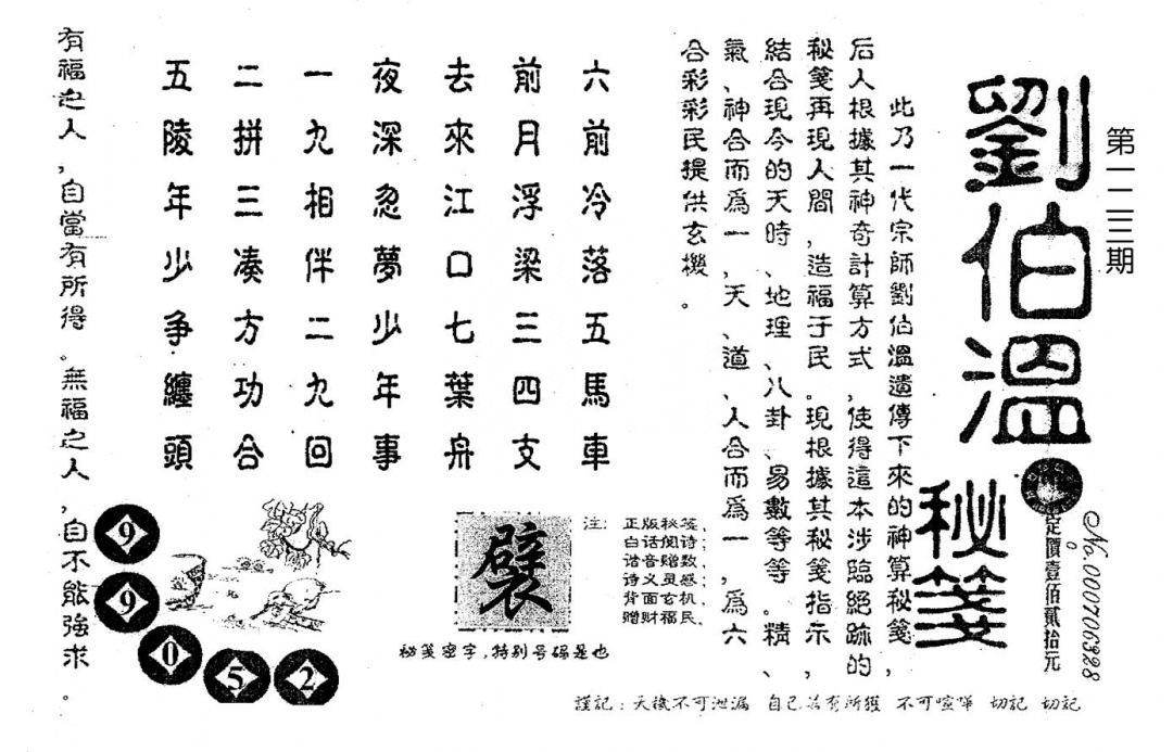 六合彩123期老版刘伯温(黑白)