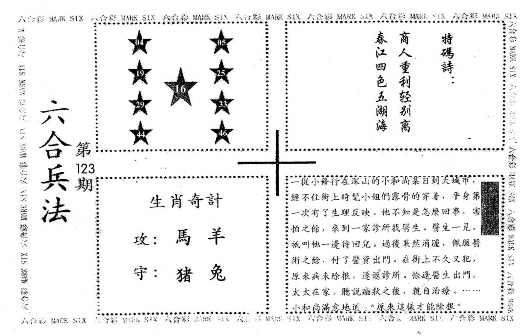 六合彩123期老版六合兵法(黑白)
