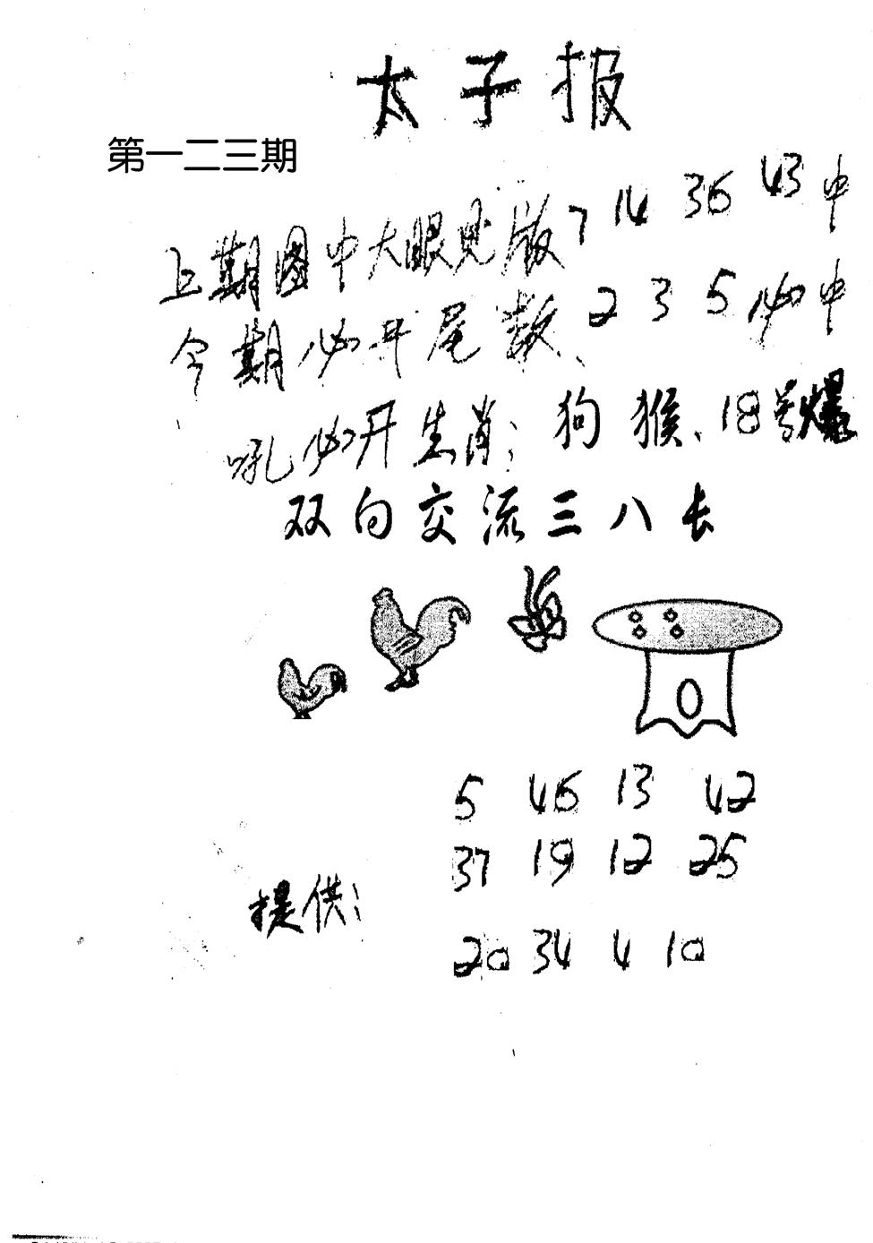 六合彩123期老版太子报(黑白)