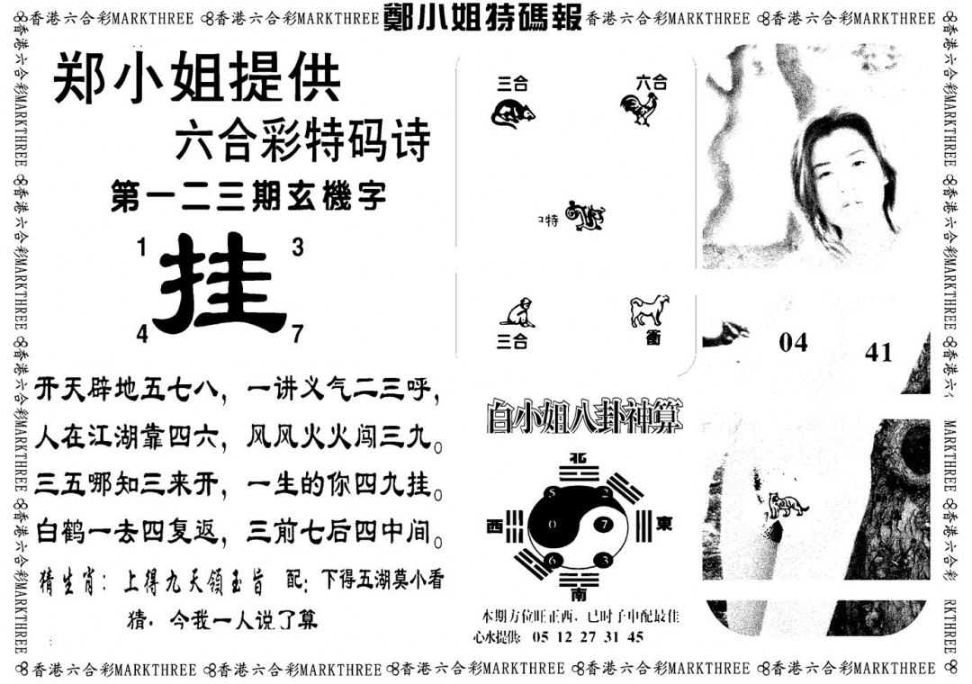 六合彩123期郑小姐特码报B(黑白)