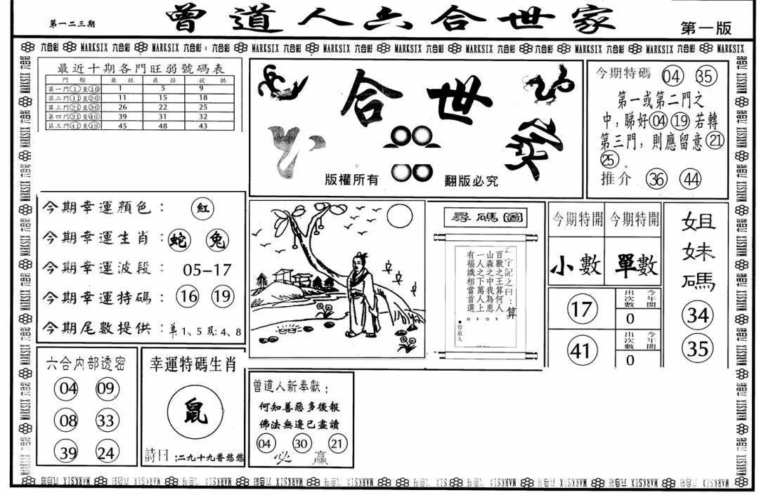 六合彩123期六合世家A(黑白)