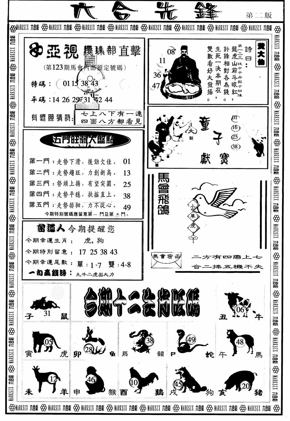 六合彩123期六合先锋B(黑白)