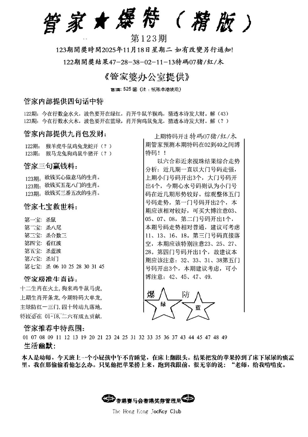 六合彩123期波行肖尾藏特图(黑白)