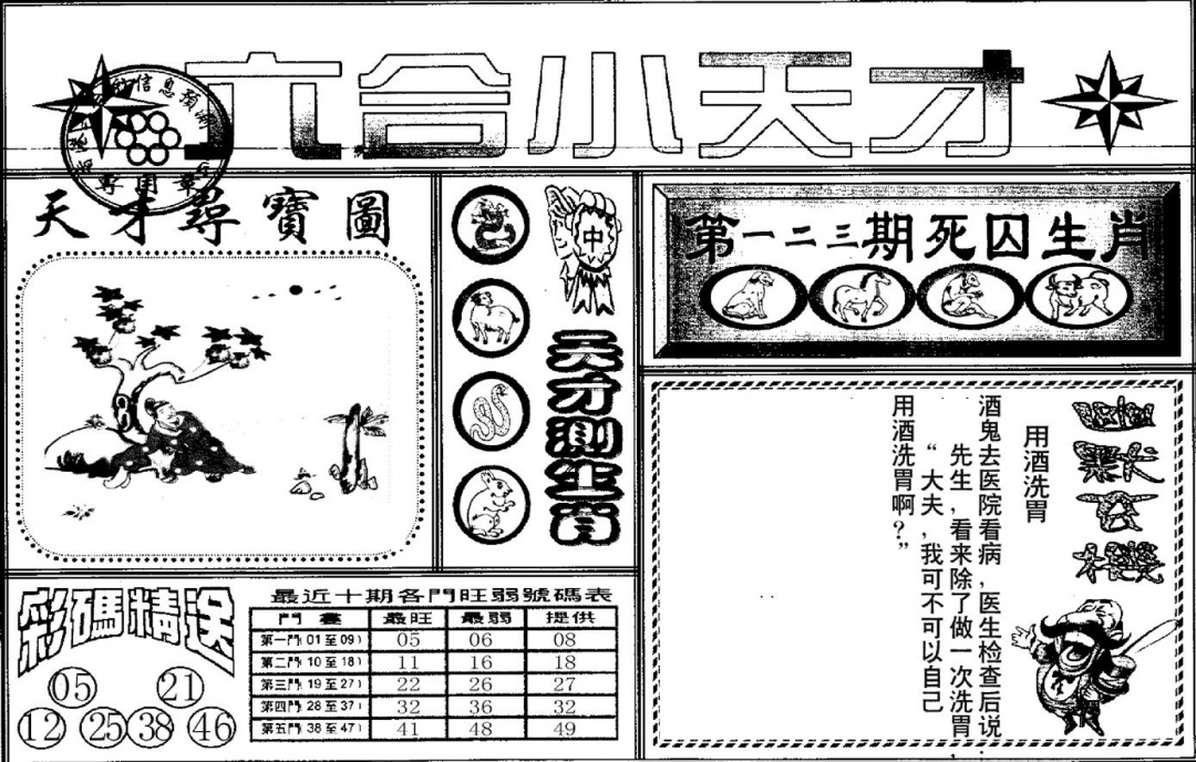 六合彩123期六合小天才A(黑白)