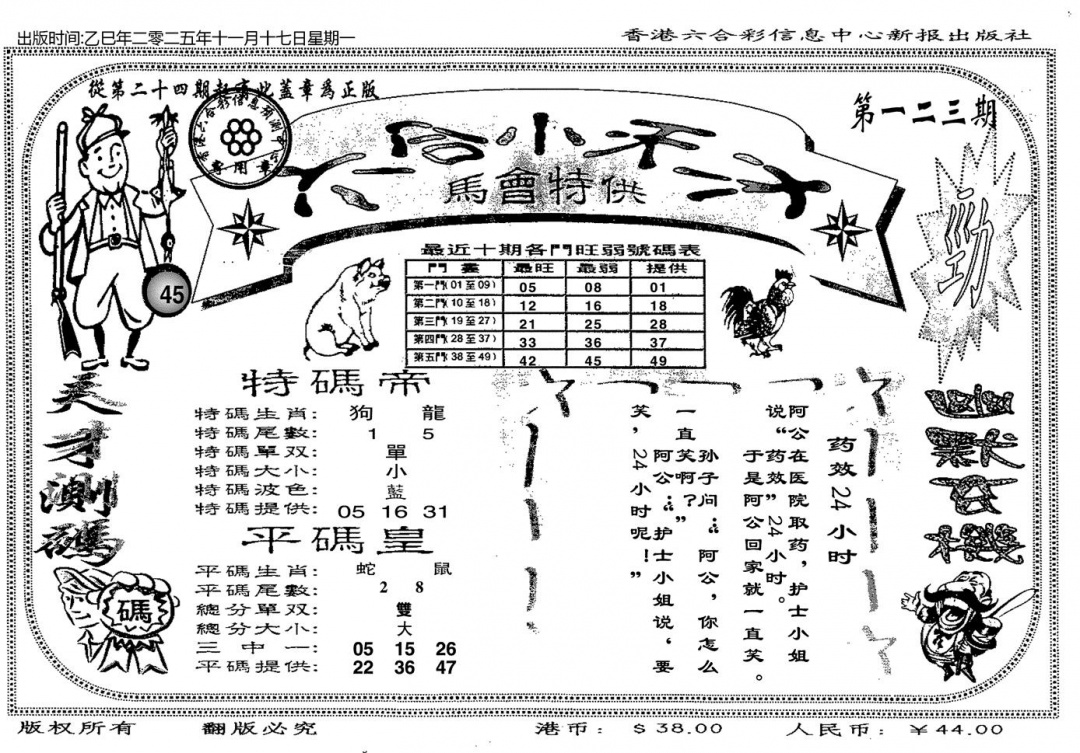 六合彩123期六合小天才B(黑白)