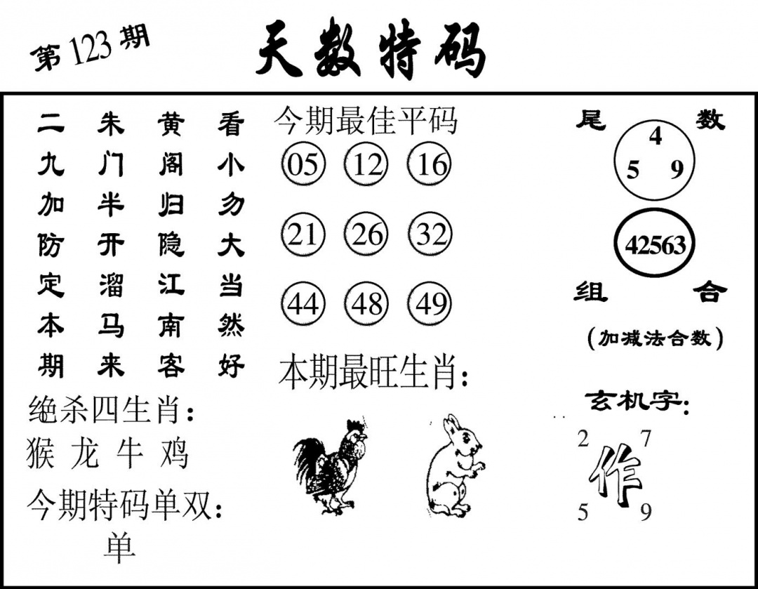 六合彩123期天数特码(黑白)