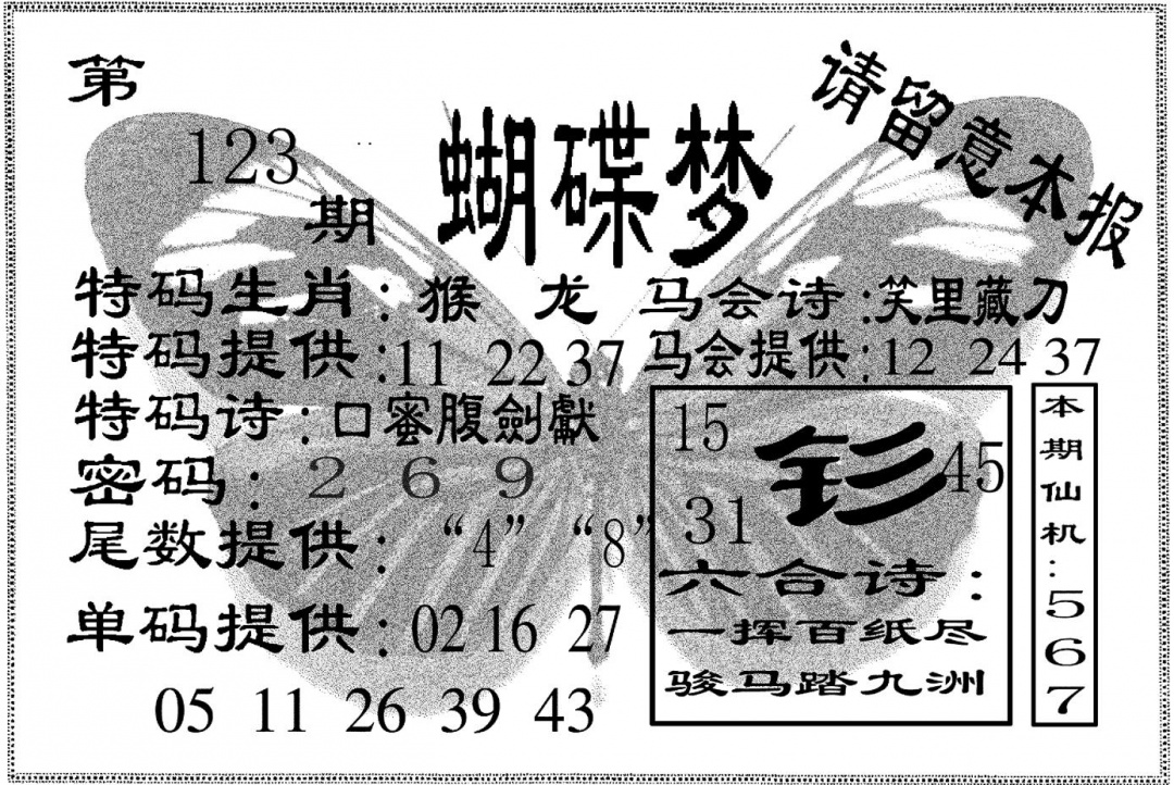 六合彩123期蝴碟梦(黑白)