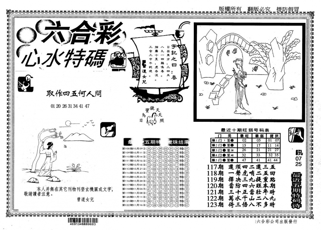 六合彩123期另版心水特码(黑白)
