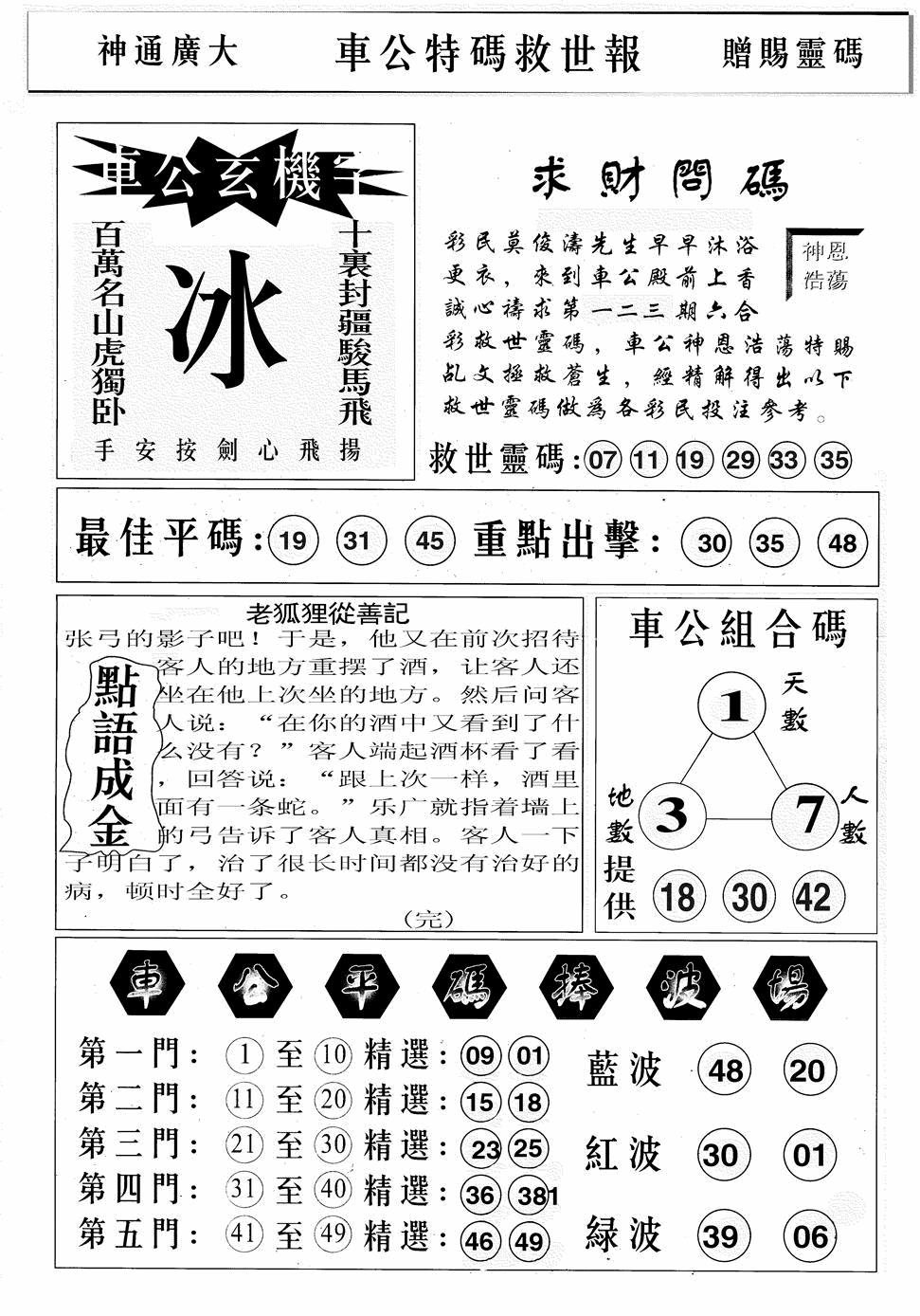 六合彩123期车公特码救世B(黑白)