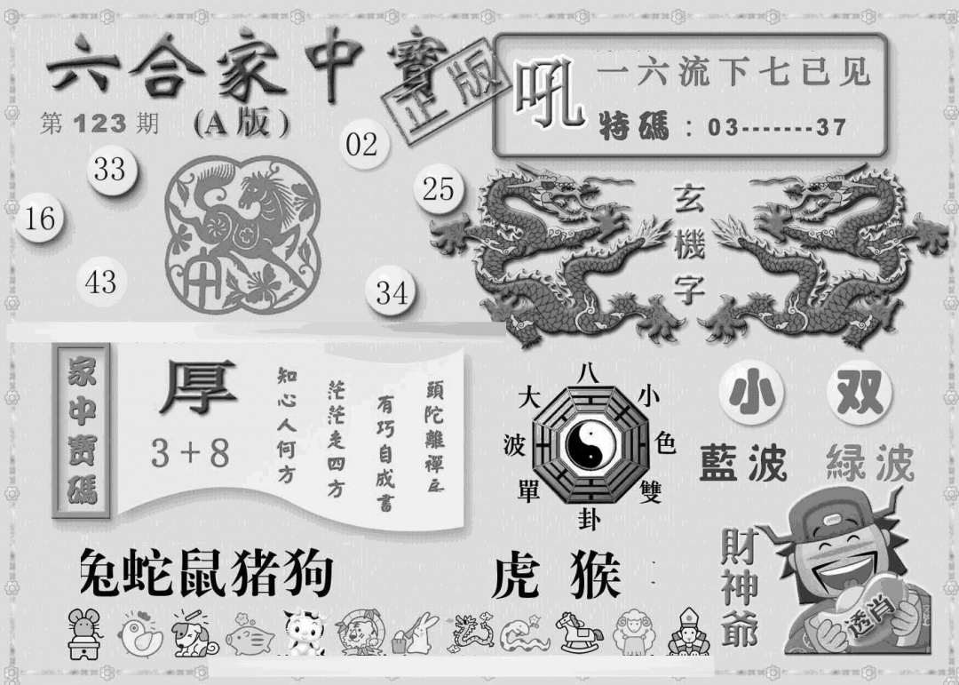 六合彩123期曾神童出世A(黑白)