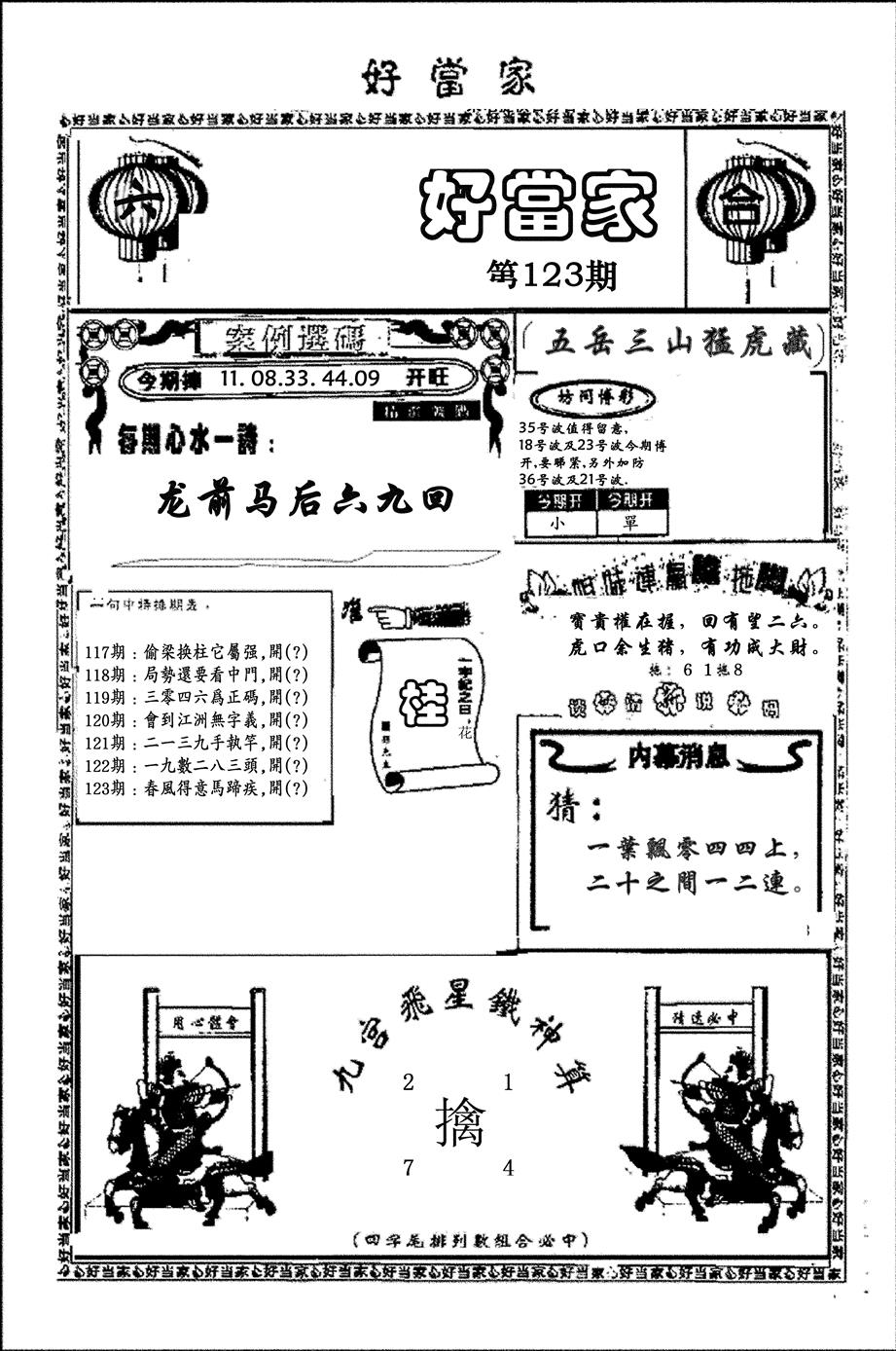 六合彩123期好当家(黑白)