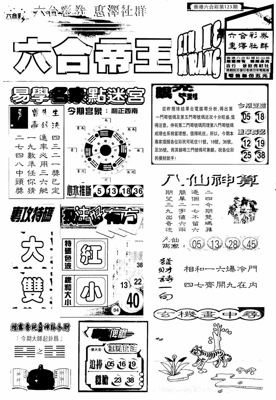 六合彩123期六合帝王A(黑白)