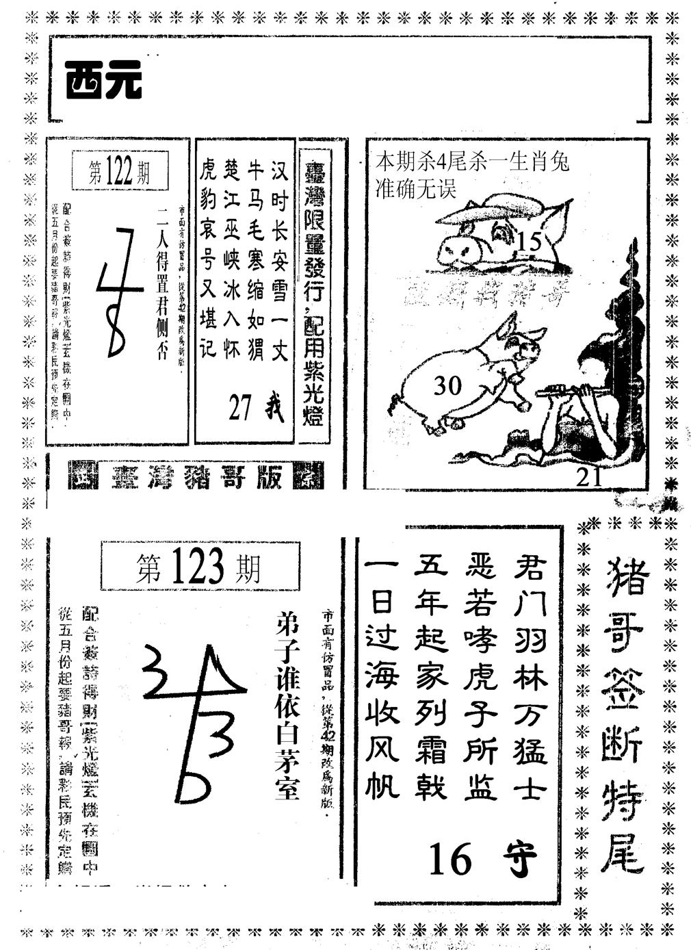 六合彩123期猪哥段特尾(黑白)