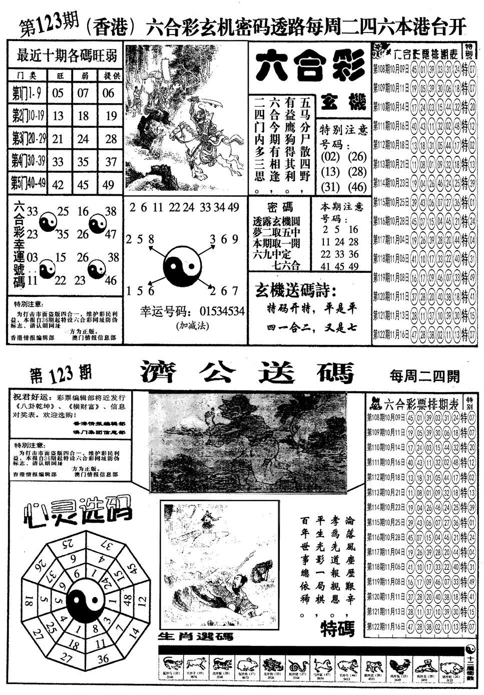 六合彩123期另梅花四合一A(黑白)