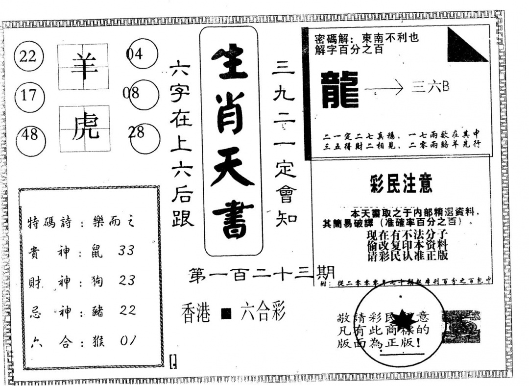 六合彩123期另版生肖天书(黑白)