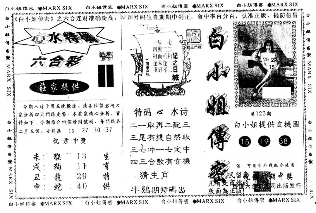 六合彩123期另版白小姐传密(黑白)