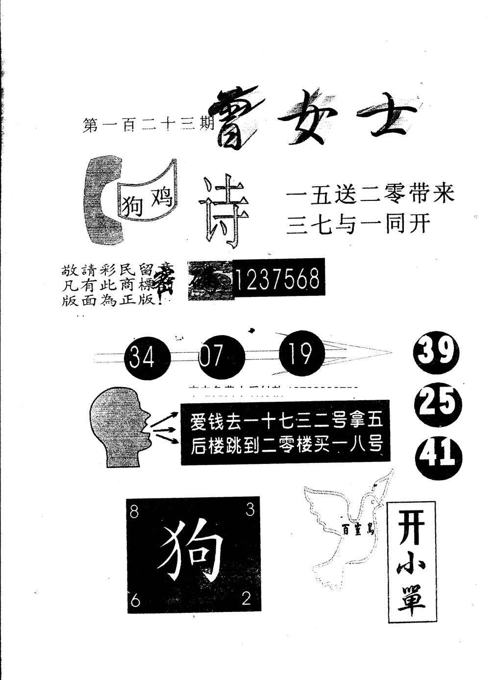 六合彩123期另版曾女士百灵鸟(黑白)