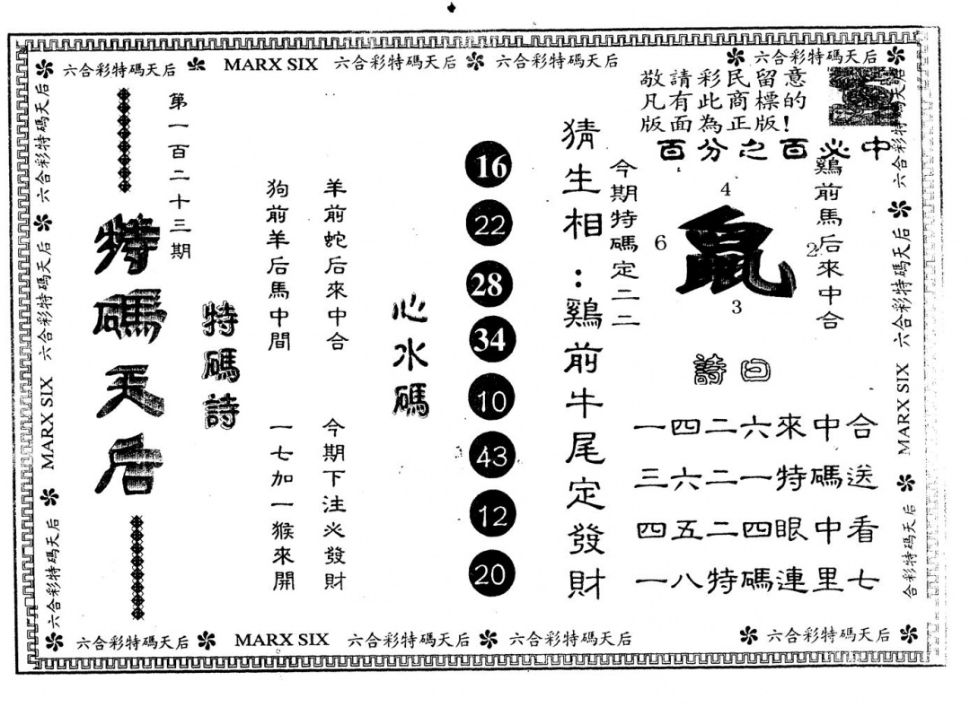 六合彩123期另版特码天后(黑白)