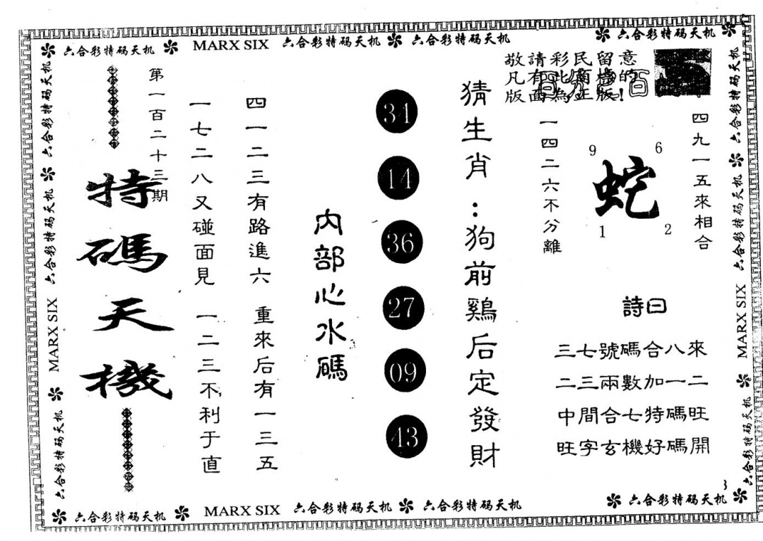 六合彩123期另版特码天机(黑白)