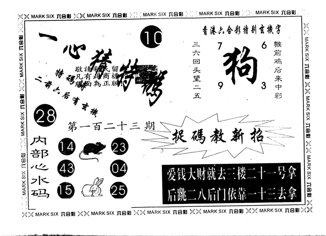六合彩123期另版一心猜特码(黑白)