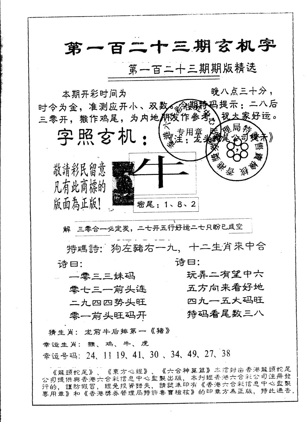 六合彩123期另版加印玄机字(黑白)