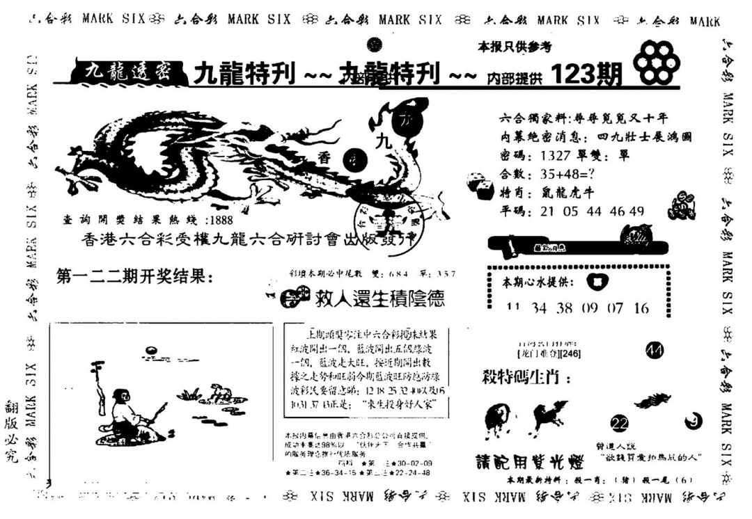 六合彩123期九龙特新刊(黑白)