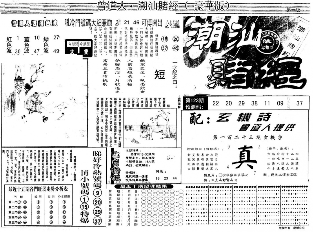 六合彩123期另版潮汕赌经濠华版A(黑白)