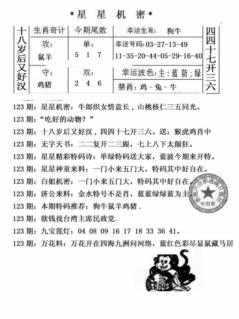 六合彩123期星星机密(黑白)
