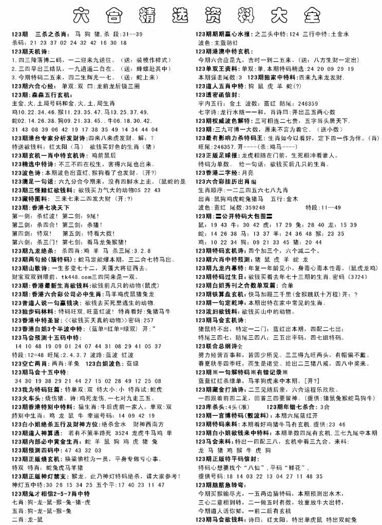 六合彩123期另六合精选资料大全(黑白)