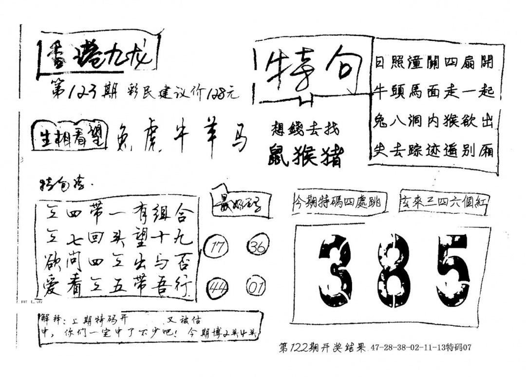 六合彩123期香港九龙(新图)手写(黑白)