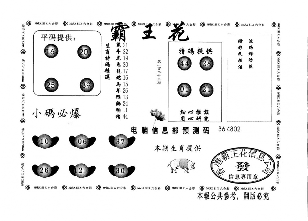 六合彩123期霸王花(黑白)