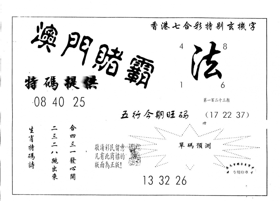 六合彩123期澳门赌霸(黑白)