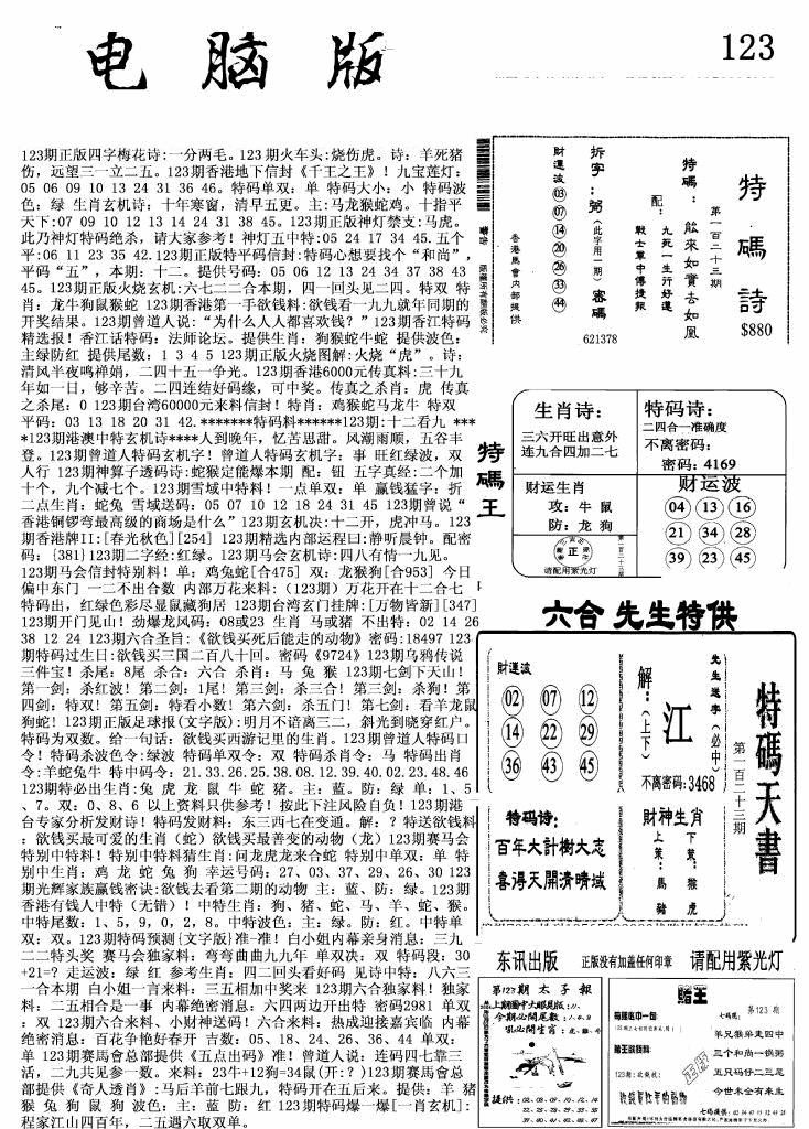 六合彩123期新电脑报(黑白)