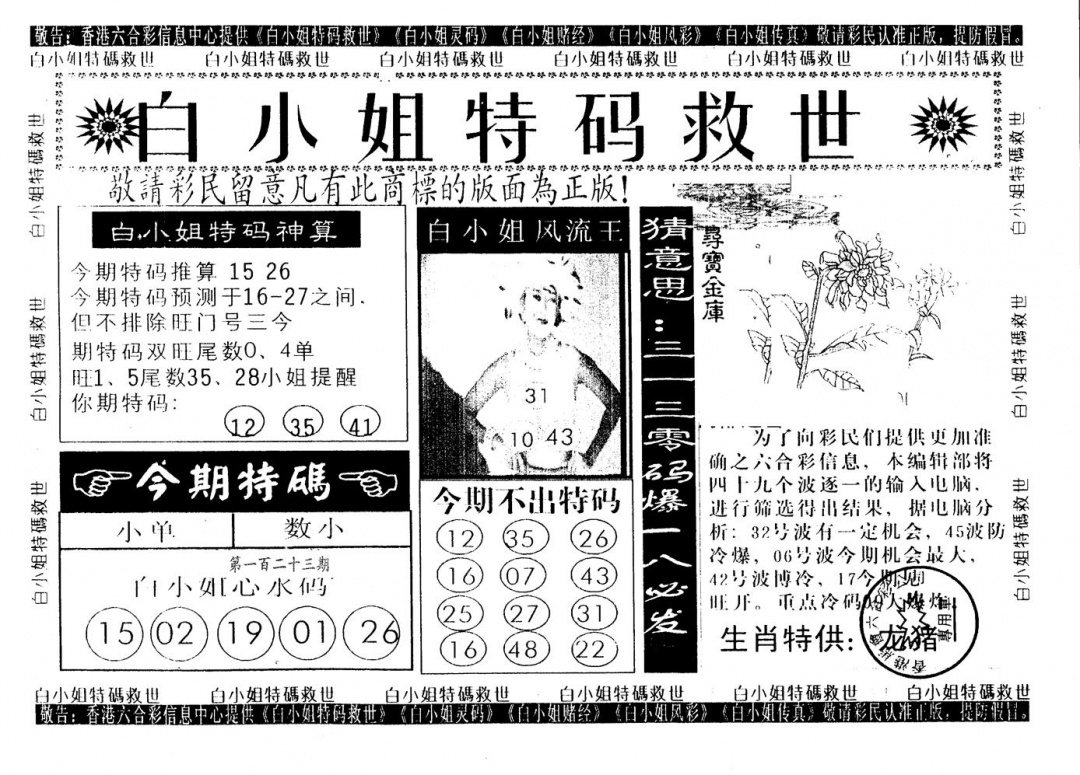 六合彩123期白姐特救(黑白)