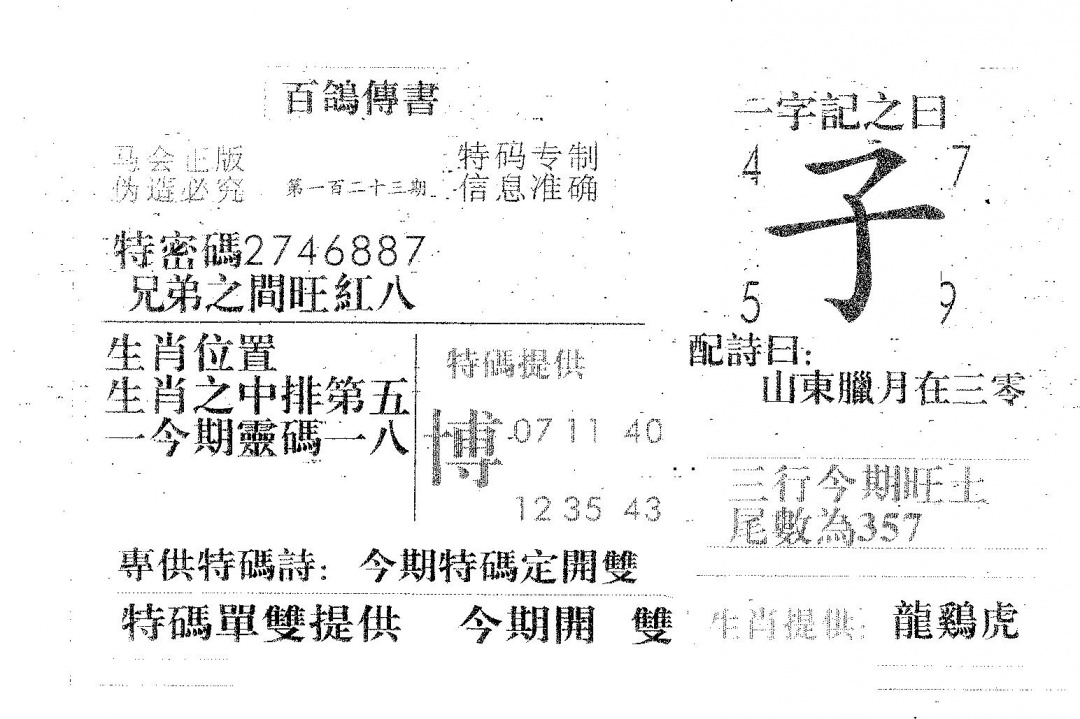 六合彩123期百鸽传书(黑白)