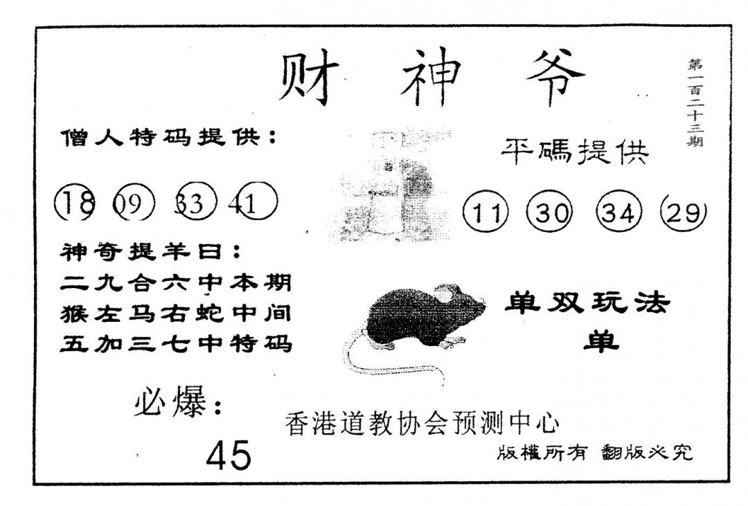 六合彩123期财神爷(黑白)