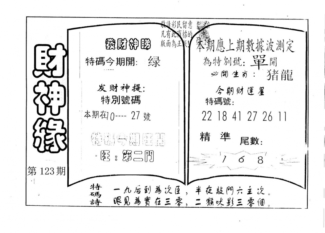 六合彩123期财神缘(黑白)