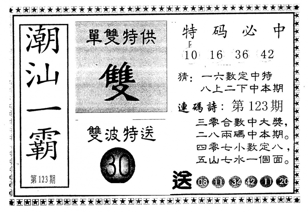 六合彩123期潮汕一霸B(黑白)