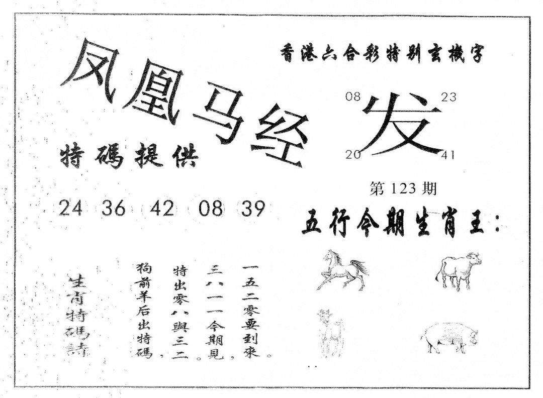六合彩123期凤凰马经(黑白)
