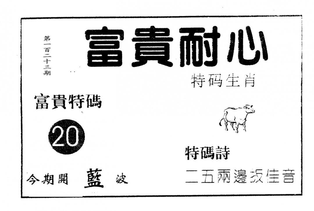 六合彩123期富贵耐心(黑白)