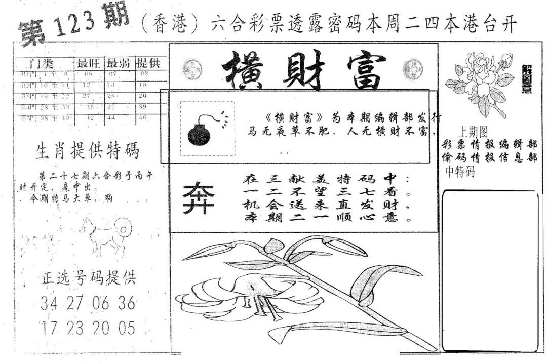 六合彩123期横财富(黑白)