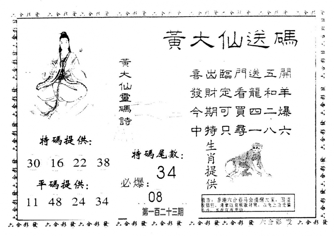 六合彩123期黄大仙送码B(黑白)