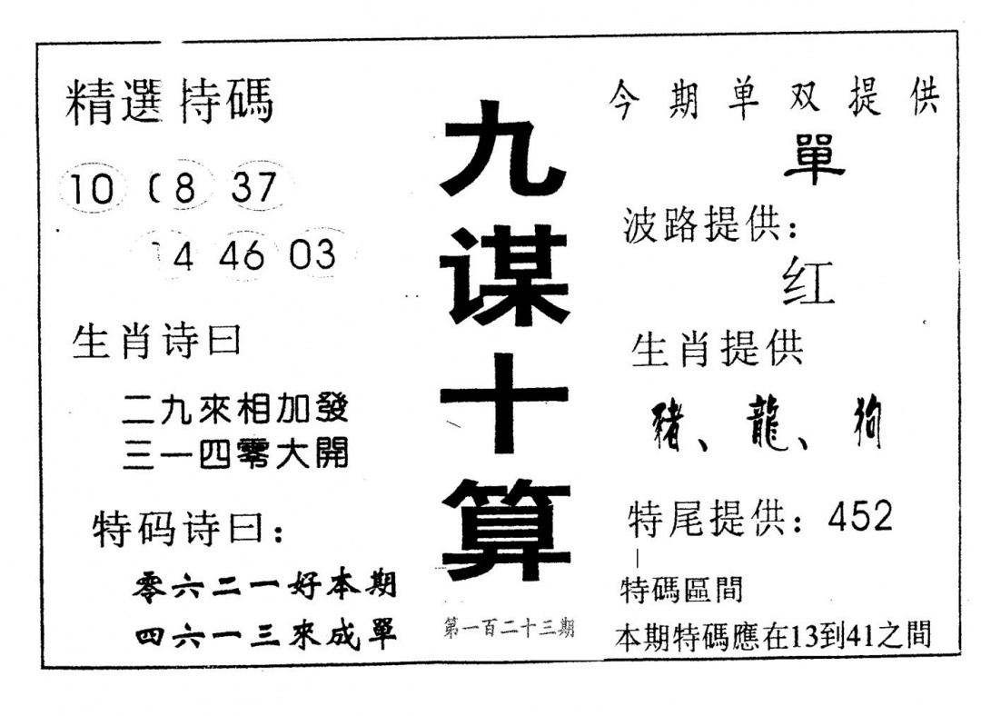 六合彩123期九谋十算(黑白)