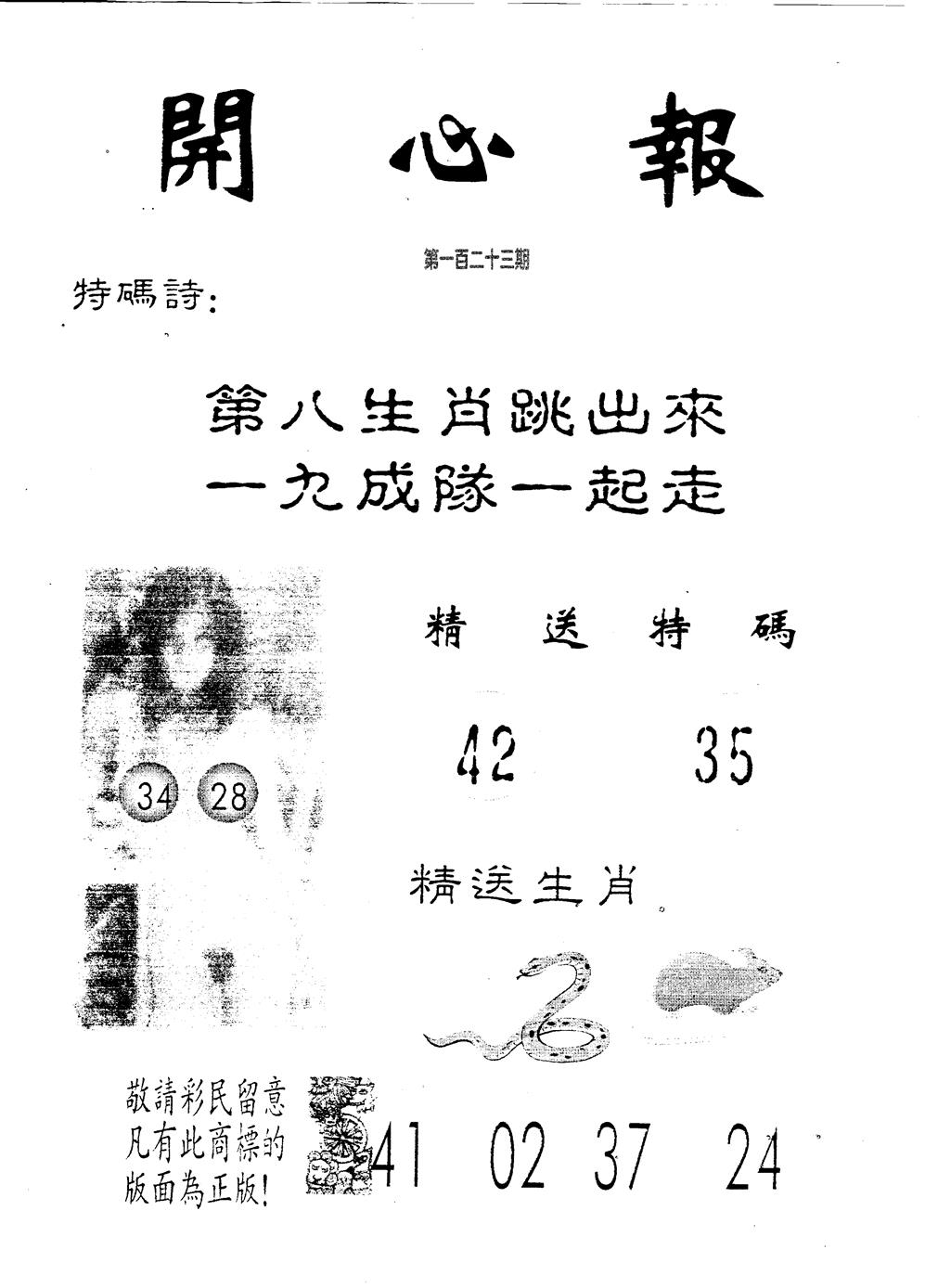 六合彩123期开心报(黑白)