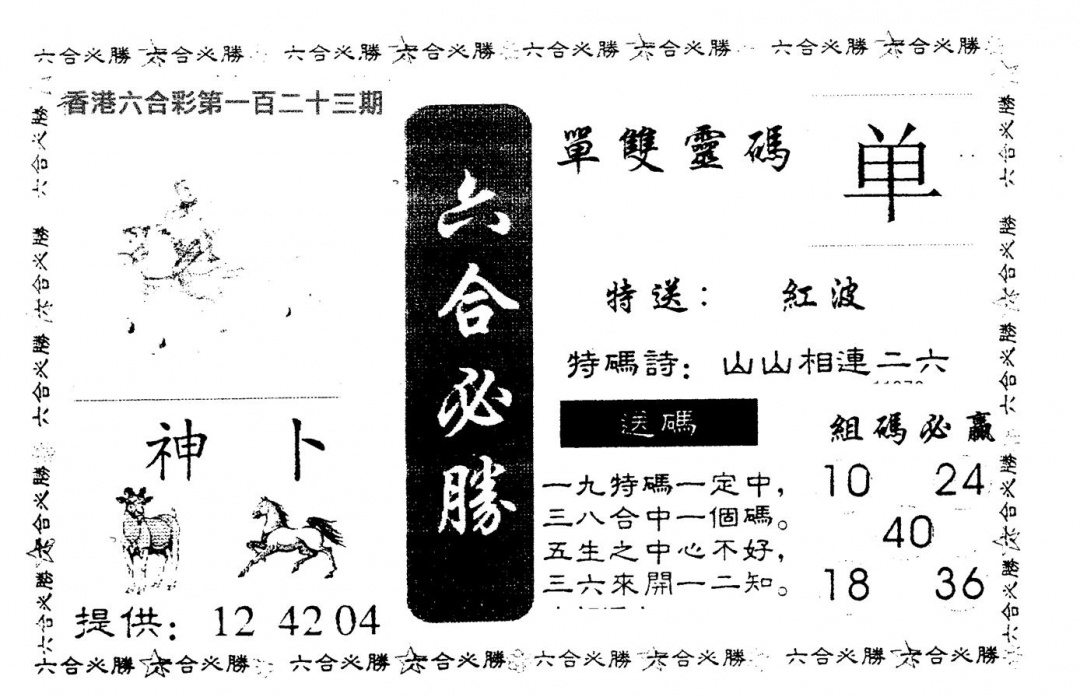 六合彩123期六合必胜(黑白)