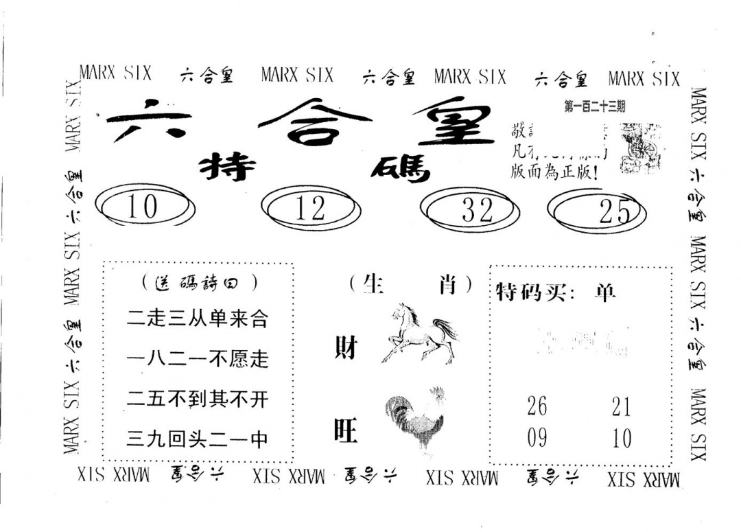 六合彩123期六合皇(黑白)