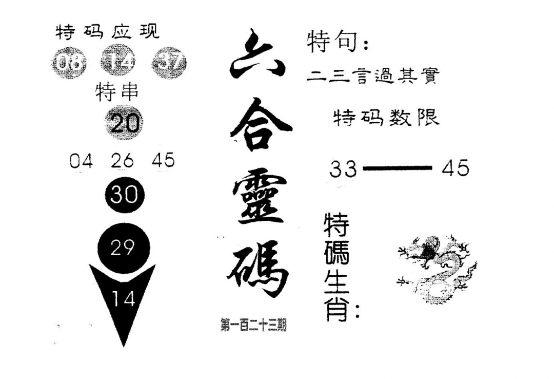 六合彩123期六合灵码(黑白)
