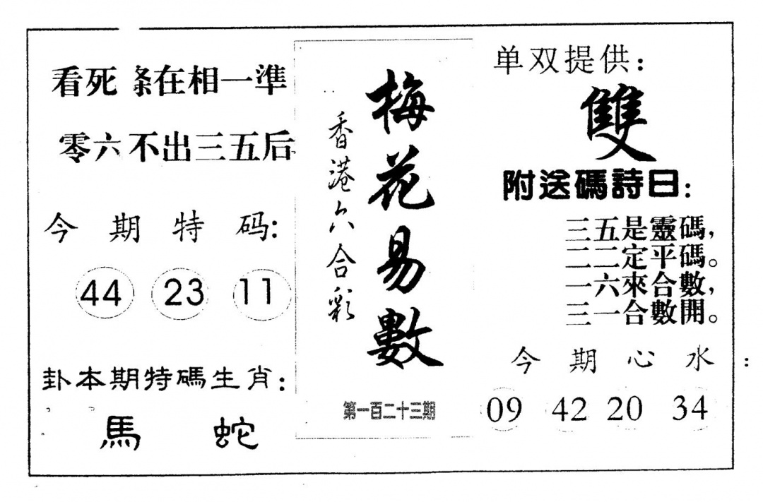 六合彩123期梅花易数(黑白)